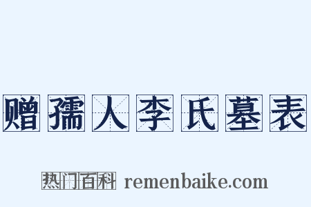赠孺人李氏墓表是什么意思的图片
